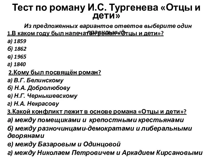 Тест по роману И.С. Тургенева «Отцы и дети» Из предложенных вариантов ответов