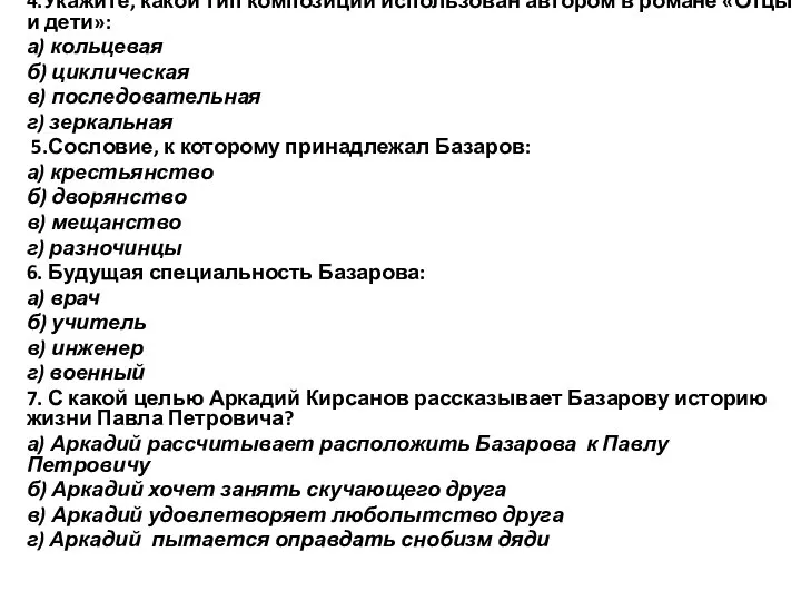 4.Укажите, какой тип композиции использован автором в романе «Отцы и дети»: а)