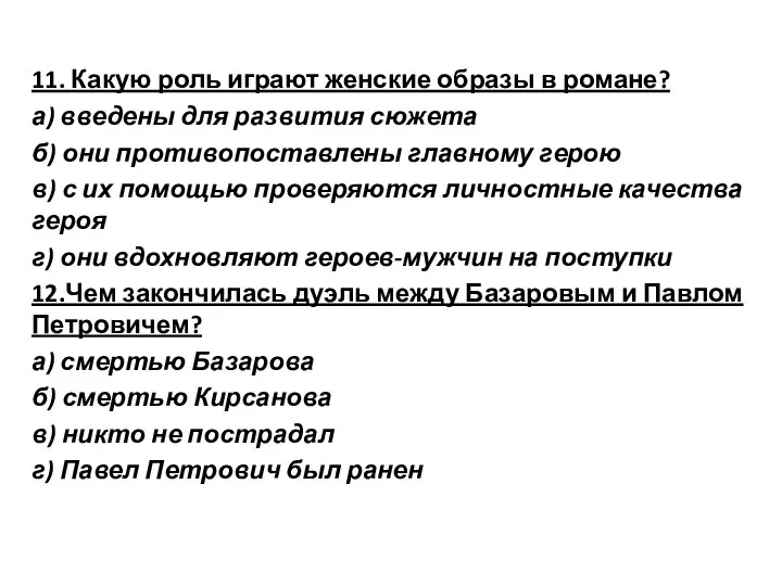 11. Какую роль играют женские образы в романе? а) введены для развития