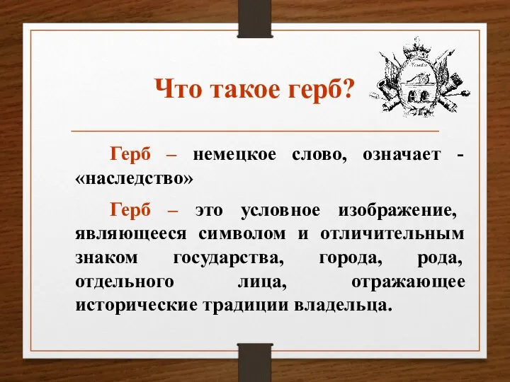 Что такое герб? Герб – немецкое слово, означает -«наследство» Герб – это