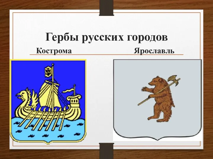 Гербы русских городов Кострома Ярославль