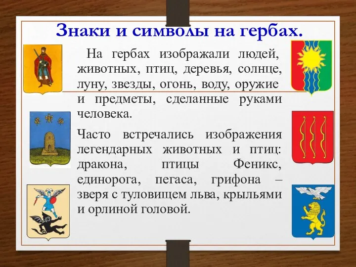 Знаки и символы на гербах. На гербах изображали людей, животных, птиц, деревья,