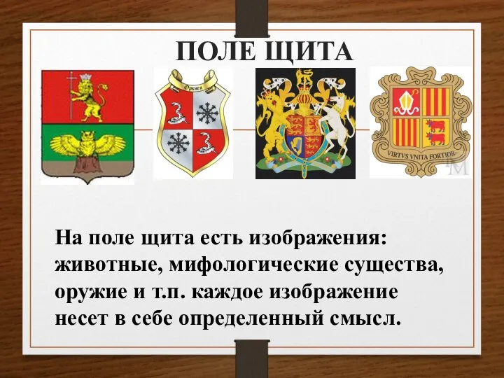 ПОЛЕ ЩИТА На поле щита есть изображения: животные, мифологические существа, оружие и