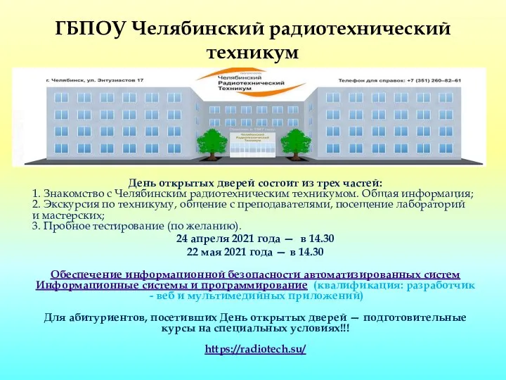 ГБПОУ Челябинский радиотехнический техникум День открытых дверей состоит из трех частей: 1.