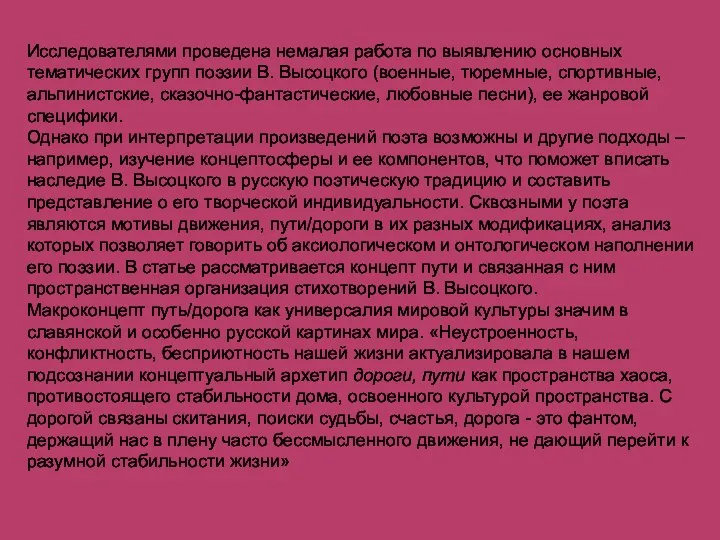 Исследователями проведена немалая работа по выявлению основных тематических групп поэзии В. Высоцкого