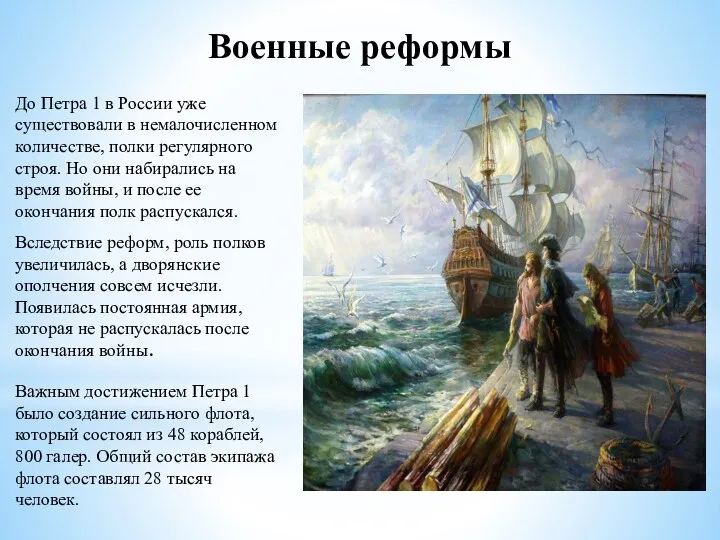 Военные реформы До Петра 1 в России уже существовали в немалочисленном количестве,