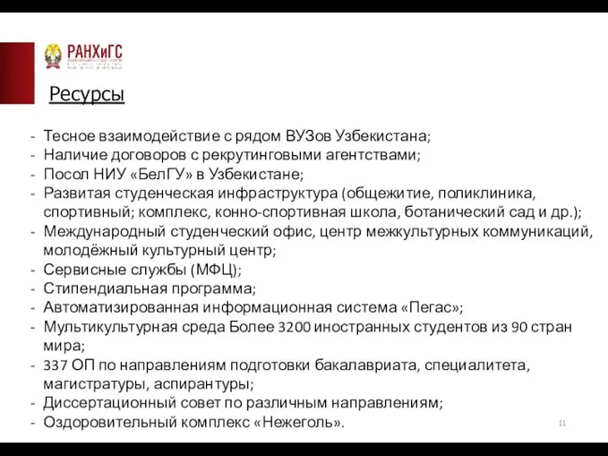 Ресурсы Тесное взаимодействие с рядом ВУЗов Узбекистана; Наличие договоров с рекрутинговыми агентствами;