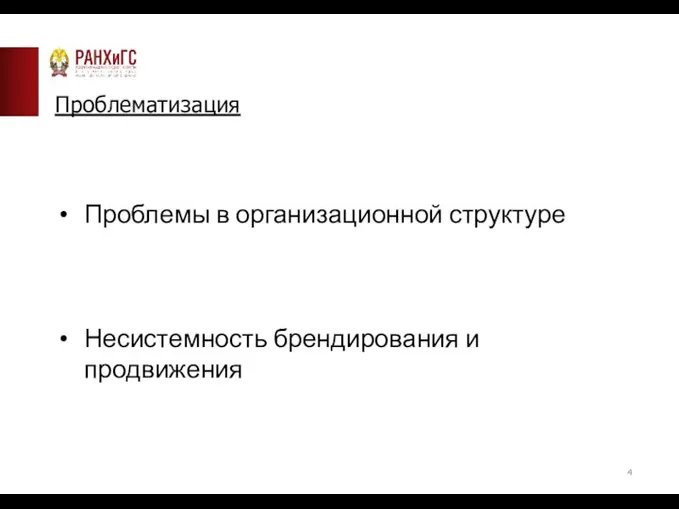 Проблематизация Проблемы в организационной структуре Несистемность брендирования и продвижения