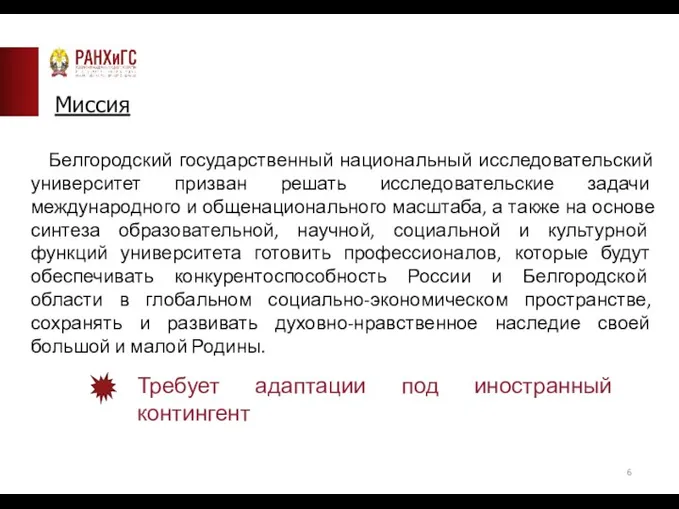 Миссия Белгородский государственный национальный исследовательский университет призван решать исследовательские задачи международного и