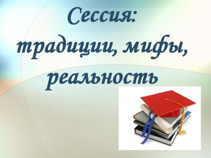 Сессия: традиции, мифы, реальность