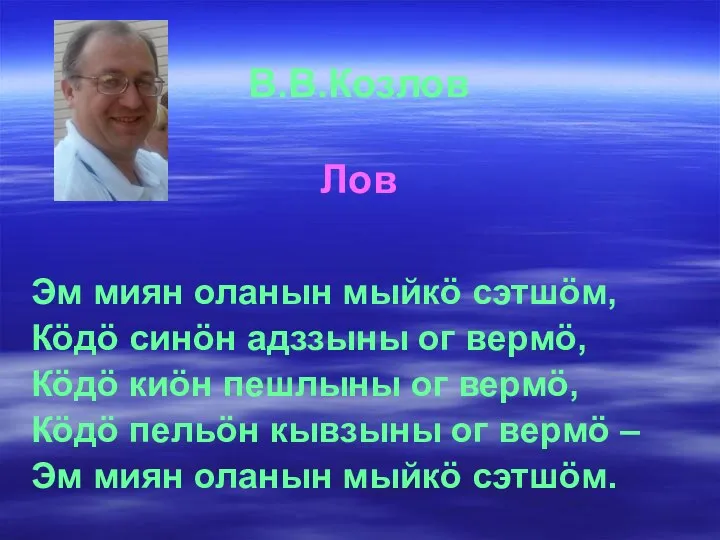 В.В.Козлов Лов Эм миян оланын мыйкö сэтшöм, Кöдö синöн адззыны ог вермö,