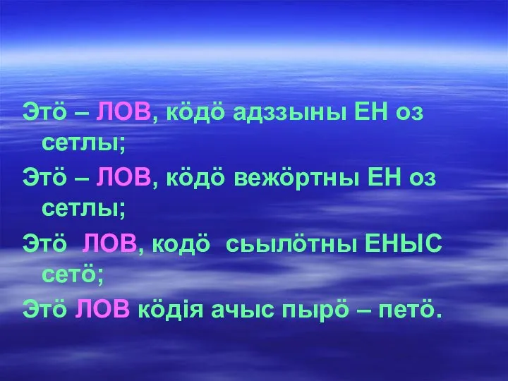 Этö – ЛОВ, кöдö адззыны ЕН оз сетлы; Этö – ЛОВ, кöдö