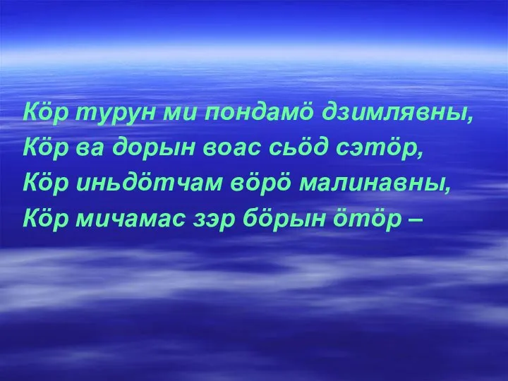 Кöр турун ми пондамö дзимлявны, Кöр ва дорын воас сьöд сэтöр, Кöр