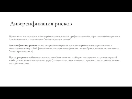 Диверсификация рисков Практически вся сложность инвестирования заключается в профессиональном управлении своими рисками.