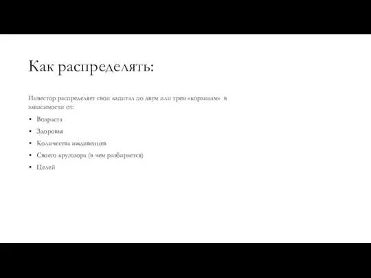 Как распределять: Инвестор распределяет свои капитал по двум или трем «корзинам» в