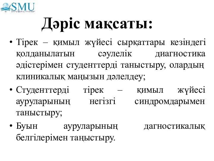 Тірек – қимыл жүйесі сырқаттары кезіндегі қолданылатын сәулелік диагностика әдістерімен студенттерді таныстыру,