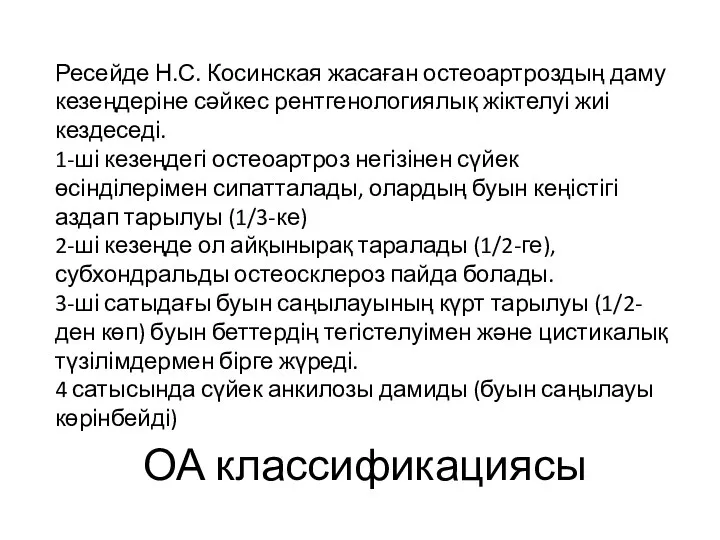 ОА классификациясы Ресейде Н.С. Косинская жасаған остеоартроздың даму кезеңдеріне сәйкес рентгенологиялық жіктелуі