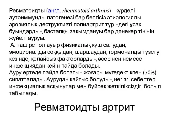 Ревматоидты артрит Ревматоидты (англ. rheumatoid arthritis) - күрделі аутоиммунды патогенезі бар белгісіз