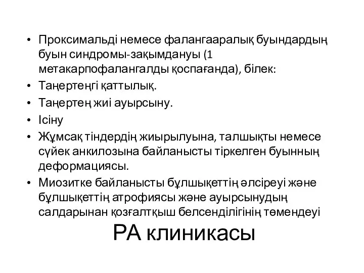 РА клиникасы Проксимальді немесе фалангааралық буындардың буын синдромы-зақымдануы (1 метакарпофалангалды қоспағанда), білек: