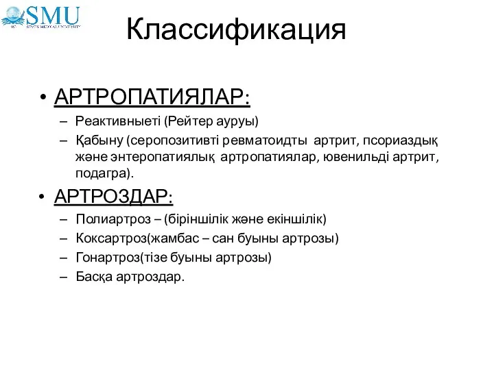 Классификация АРТРОПАТИЯЛАР: Реактивныеті (Рейтер ауруы) Қабыну (серопозитивті ревматоидты артрит, псориаздық және энтеропатиялық