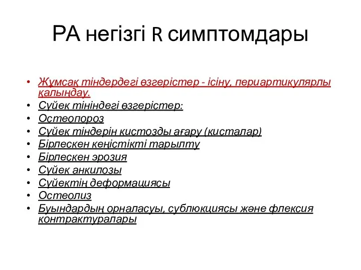 РА негізгі R симптомдары Жұмсақ тіндердегі өзгерістер - ісіну, периартикулярлы қалыңдау. Сүйек