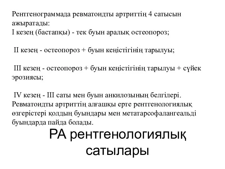 РА рентгенологиялық сатылары Рентгенограммада ревматоидты артриттің 4 сатысын ажыратады: I кезең (бастапқы)