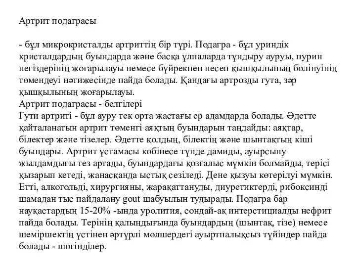 Артрит подаграсы - бұл микрокристалды артриттің бір түрі. Подагра - бұл уриндік