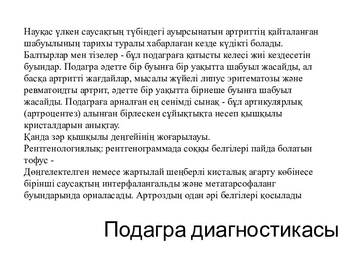 Подагра диагностикасы Науқас үлкен саусақтың түбіндегі ауырсынатын артриттің қайталанған шабуылының тарихы туралы