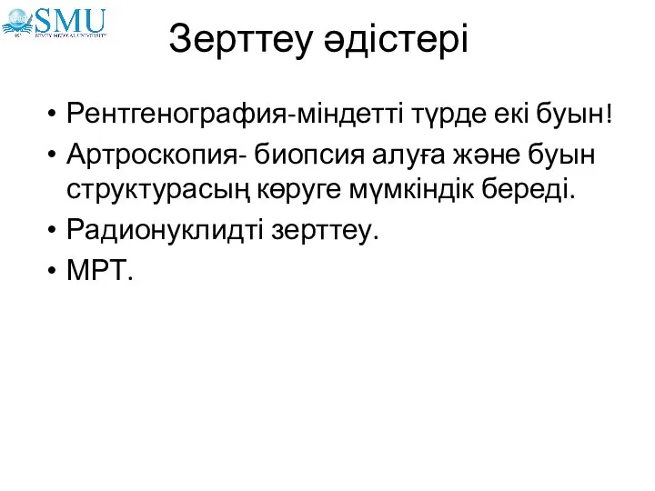 Зерттеу әдістері Рентгенография-міндетті түрде екі буын! Артроскопия- биопсия алуға және буын структурасың