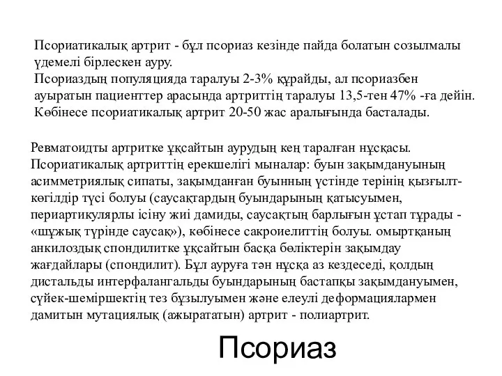 Псориаз Псориатикалық артрит - бұл псориаз кезінде пайда болатын созылмалы үдемелі бірлескен