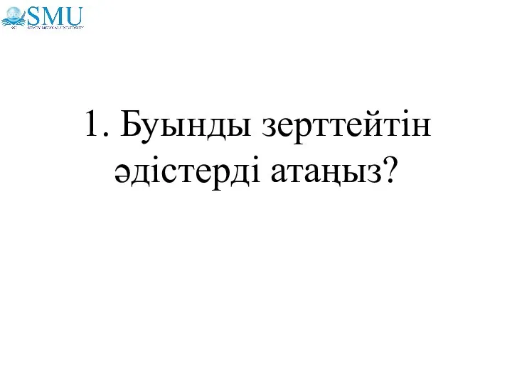 1. Буынды зерттейтін әдістерді атаңыз?