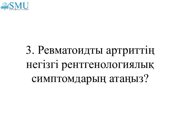 3. Ревматоидты артриттің негізгі рентгенологиялық симптомдарың атаңыз?