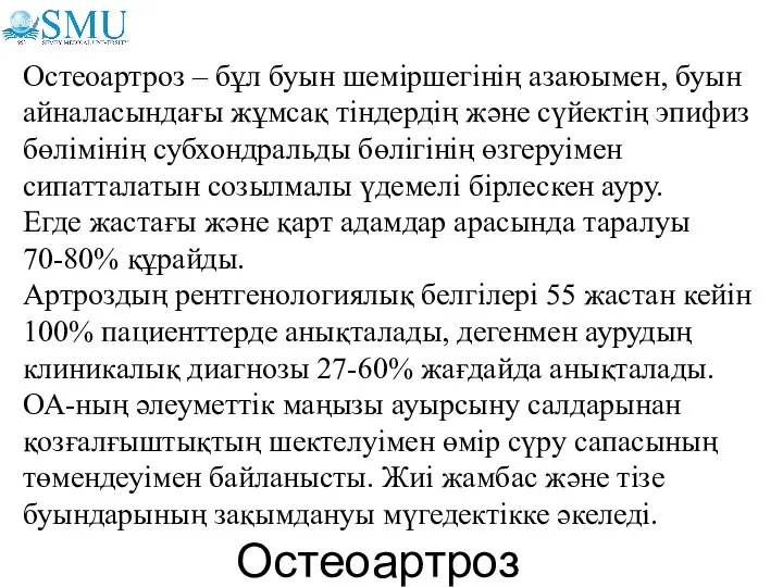 Остеоартроз Остеоартроз – бұл буын шеміршегінің азаюымен, буын айналасындағы жұмсақ тіндердің және