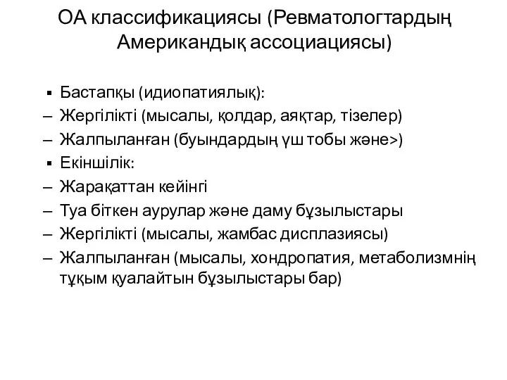 ОА классификациясы (Ревматологтардың Американдық ассоциациясы) Бастапқы (идиопатиялық): Жергілікті (мысалы, қолдар, аяқтар, тізелер)