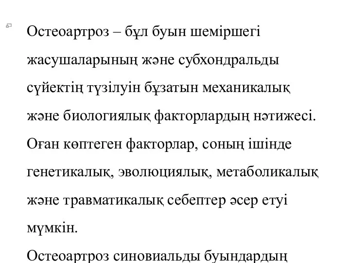 Остеоартроз – бұл буын шеміршегі жасушаларының және субхондральды сүйектің түзілуін бұзатын механикалық