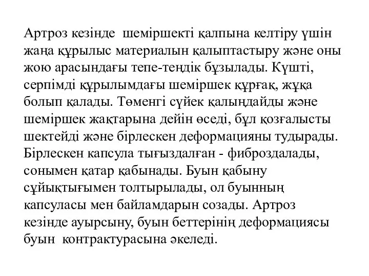 Артроз кезінде шеміршекті қалпына келтіру үшін жаңа құрылыс материалын қалыптастыру және оны