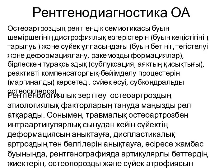 Рентгенодиагностика ОА Остеоартроздың рентгендік семиотикасы буын шеміршегінің дистрофиялық өзгерістерін (буын кеңістігінің тарылуы)