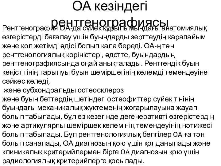 ОА кезіндегі рентгенографиясы Рентгенография ОА-да сүйек құрылымындағы анатомиялық өзгерістерді бағалау үшін буындарды