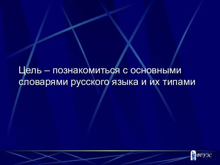 Цель – познакомиться с основными словарями русского языка и их типами