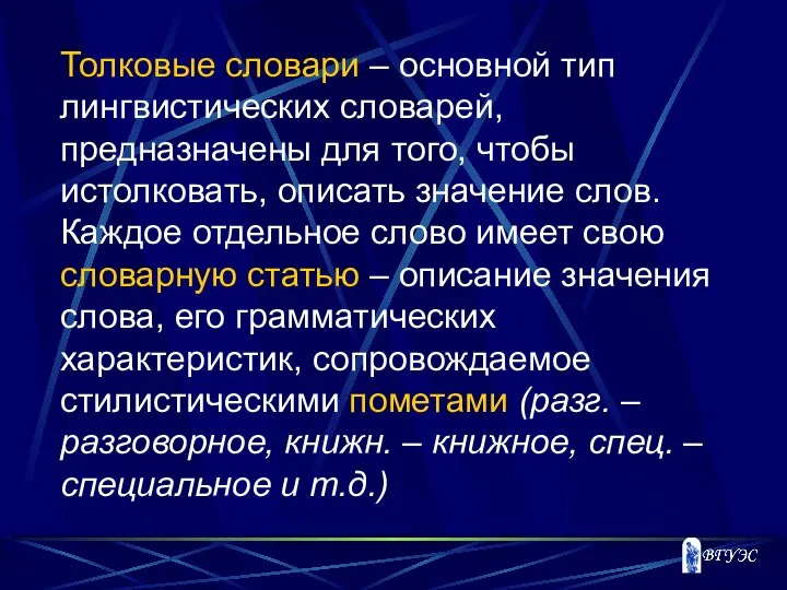 Толковые словари – основной тип лингвистических словарей, предназначены для того, чтобы истолковать,