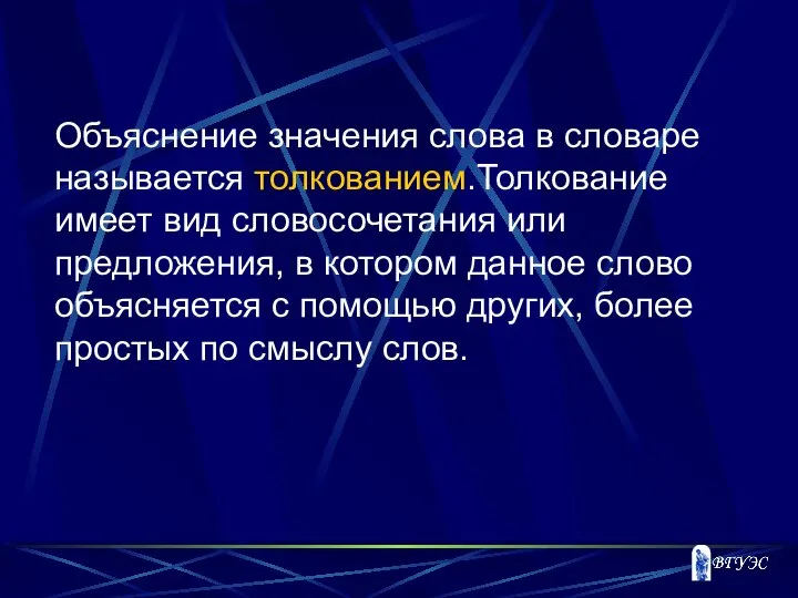 Объяснение значения слова в словаре называется толкованием.Толкование имеет вид словосочетания или предложения,