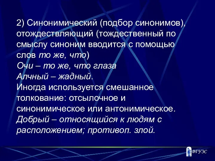 2) Синонимический (подбор синонимов), отождествляющий (тождественный по смыслу синоним вводится с помощью