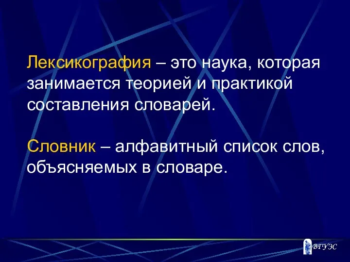 Лексикография – это наука, которая занимается теорией и практикой составления словарей. Словник