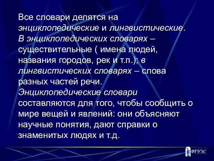 Все словари делятся на энциклопедические и лингвистические. В энциклопедических словарях – существительные