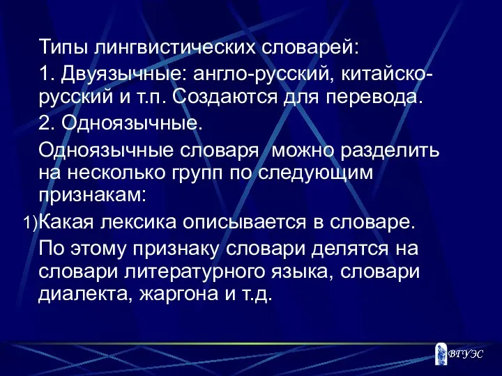 Типы лингвистических словарей: 1. Двуязычные: англо-русский, китайско-русский и т.п. Создаются для перевода.