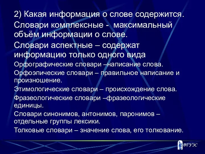 2) Какая информация о слове содержится. Словари комплексные - максимальный объём информации