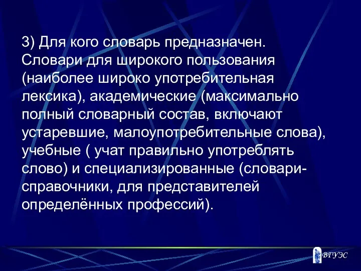 3) Для кого словарь предназначен. Словари для широкого пользования (наиболее широко употребительная