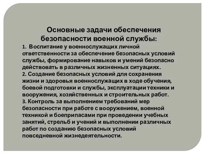 Основные задачи обеспечения безопасности военной службы: 1. Воспитание у военнослужащих личной ответственности