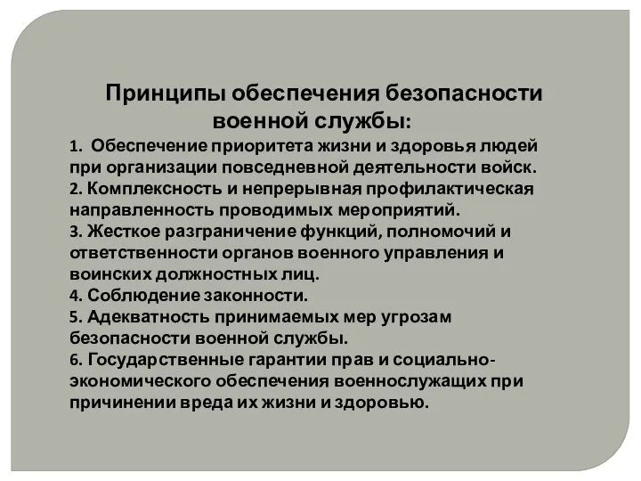 Принципы обеспечения безопасности военной службы: 1. Обеспечение приоритета жизни и здоровья людей