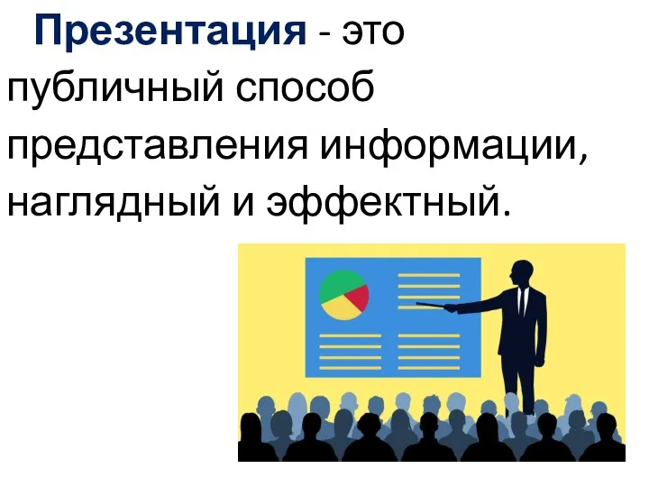 Презентация - это публичный способ представления информации, наглядный и эффектный.